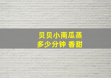 贝贝小南瓜蒸多少分钟 香甜